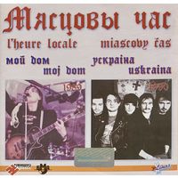 CD Мясцовы Час - Мой Дом / Ускраіна (2006)