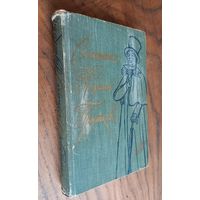 "Сочинения Козьмы Пруткова", 1959 год.