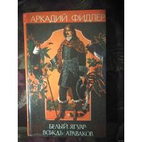 Аркадий Фидлер, Белый ягуар - вождь араваков