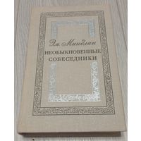 Эмилий Миндлин. Необыкновенные собеседники (воспоминания о М. Булгакове, М. Волошине, О. Мандельштаме, А. Платонове, М. Цветаевой и др.)