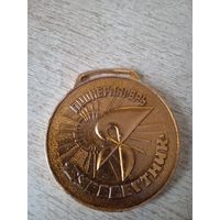 Шейная спортивная медаль СССР."Пионерлагерь "Буревестник".1991г
