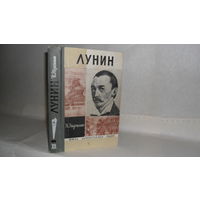 ЖЗЛ Эйдельман Н.Я. Лунин. Серия: Жизнь замечательных людей. Выпуск 8 (484).