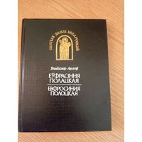 Уладзімір Арлоў"Еўфрасіння Полацкая"\056