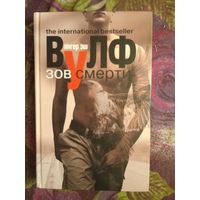 Вулф, Зов смерти