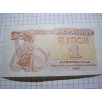 Украина. Купон 1 карбованец 1991 г. с рубля!