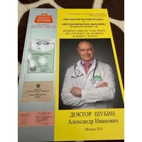 МЕТАБОЛИЧЕСКИЙ ВЗДОХ и МЕТАБОЛИЧЕСКОЕ ДЫХАНИЕ по доктору Шубину А.И. Почему они не толстеют, не стареют, не болеют и живут долго: научно-популярное издание
