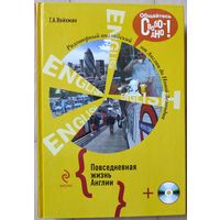 Вейхман Г.А. "Разговорный английский. Повседневная жизнь Англии" (+МР 3)