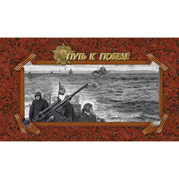 Россия. 2017. Буклет. К 75-летию Победы в Великой Отечественной войне. Путь к Победе