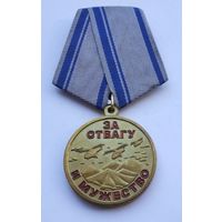 Воин-интернационалист. Афганистан. За отвагу и мужество.