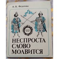 Скарбы мовы. "Неспроста слово молвится". Школьникам о речевой культуре.