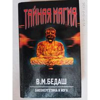 Бедаш В. Тайная магия. Биоэнергетика и йога.   1999г.