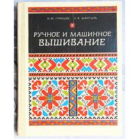 Ручное и машинное вышивание. Гранько. Шантырь
