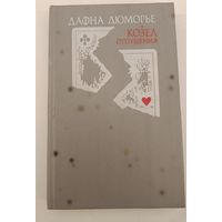 Козел отпущения Дюморье Д.