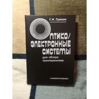 Г. Н. Грязин, Оптико-электронные системы для обзора пространства