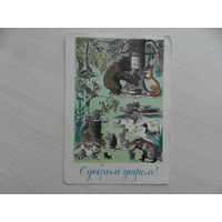 Открытка. С добрым утром! Звери в лесу. СССР. Худ.Сутеев В. Г. 1963 г. Чистая.