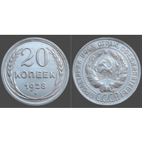 СССР, 20 копеек 1928 г., сост. AU, гурт рубчатый, серебро 500