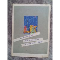 Лесегри "Наилучших пожеланий в Новом году!", 1964 редкая