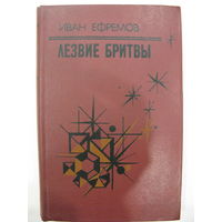 Лезвие бритвы.