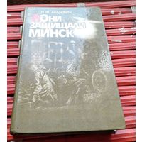 Н.Акалович Они защищали Минск