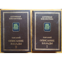 Павсаний. Описание Эллады. В 2-х томах.