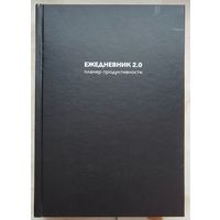 Ежедневник 2.0: Планер продуктивности. Юрий Шурханов