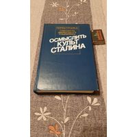 Осмыслить культ Сталина, Москва 1989г.