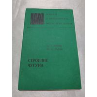 Строение чугуна