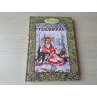 Поллианна