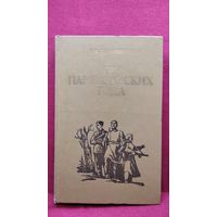 Г. Храмович. Три партизанских года