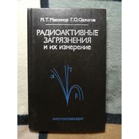 М. Т. Максимов, Г. О. Оджагов, Радиоактивные загрязнения и их измерение