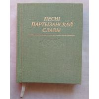 Песні партызанскай славы (з нотамі). Кніга-мініяцюра. Літвінка В.