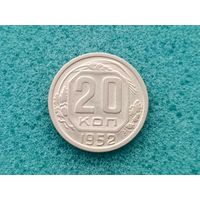 20 копеек 1952
