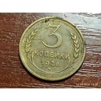 3 копейки 1928