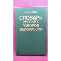 А.Ф. Манаенкова. Словарь русских говоров Белоруссии