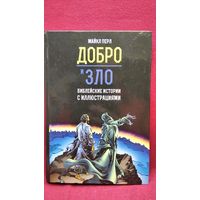 М. Перл. Добро и зло. Библейские истории