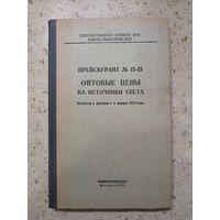 Прейскурант N 15-15, Оптовые цены на источники света