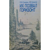 Ю. А. Сенкевич, А. В. Шумилов "Их позвал горизонт"