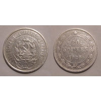 20 копеек 1923