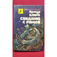 Артур Кларк. Свидание с Рамой // Серия: Шедевры мировой фантастики
