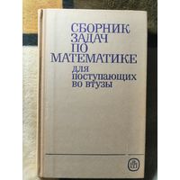 Сборник задач по математике для поступающих в втузы