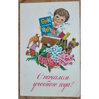 Зарубин В. С началом учебного года. 1979 г. Подписана.