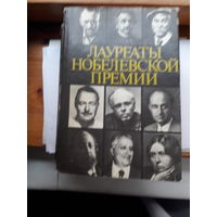 Лауреаты Нобелевской премии Энциклопедия в 2 томах
