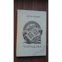 Антон Бялевіч. Чарадзеі: успаміны, літаратурныя партрэты