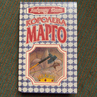 Александр Дюма - королева Марго (1992г.)