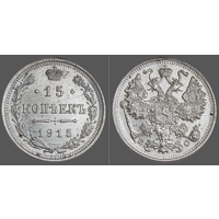 РИ, 15 копеек 1915 г. ВС, сост. Unc, Биткин #142