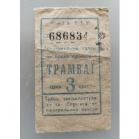 Талон на трамвай, 3 коп, УССР
