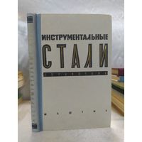 Инструментальные стали . Справочник
