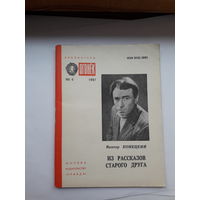 Библиотек Огонек 1987-4 Конецкий Из рассказов старого друга