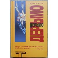 Ирвин Уэлш "Дерьмо" (серия "Альтернатива")