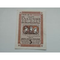 5 рублей    1939 13 всесоюзная лотерея ОСОАВИАХИМА  ЛОТЕРЕЯ